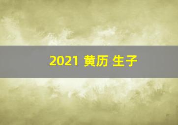 2021 黄历 生子